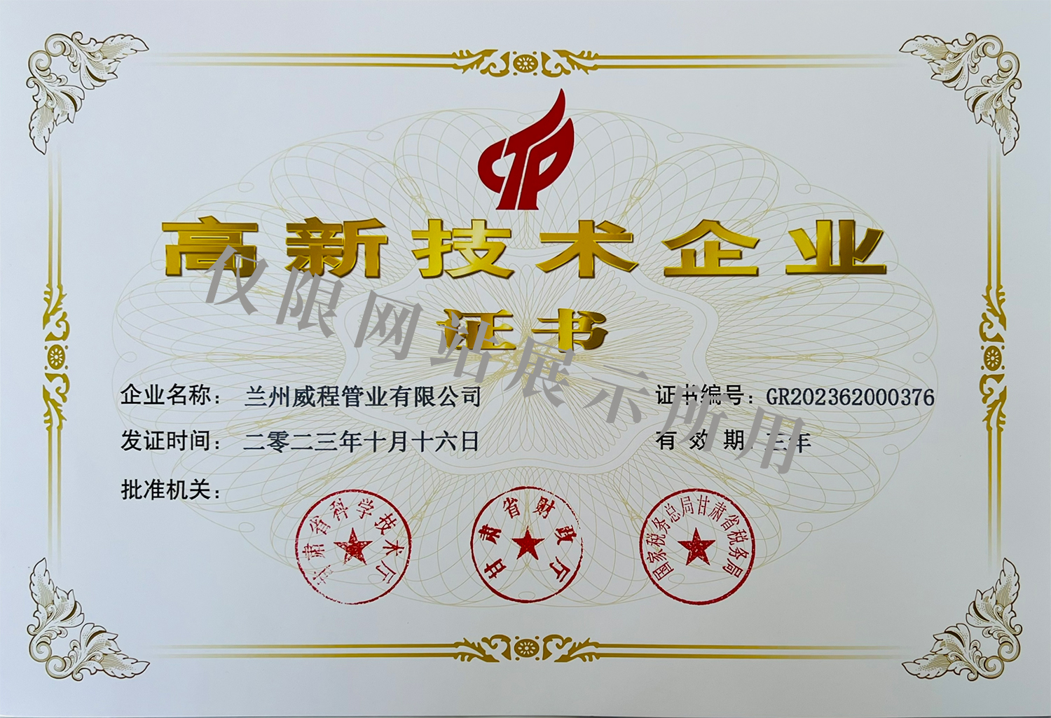 高新技术企业证书